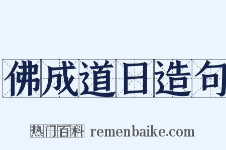 佛成道日造句是什么意思的图片